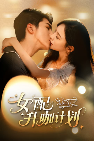 女配升咖计划（62集）经典回顾免费看
