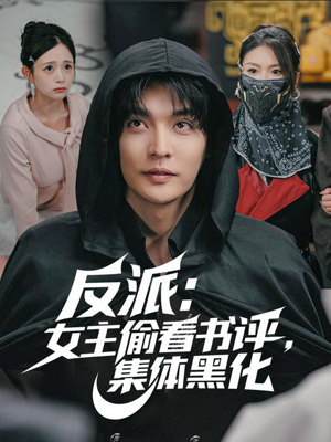 反派：女主偷看书评，集体黑化（83集）在线看到大结局
