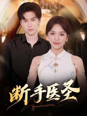 断手医圣(55集) 断手医圣(55集)好看短剧追不停