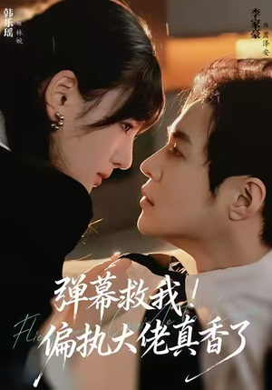 弹幕救我！偏执大佬真香了（67集）热门短剧追不停