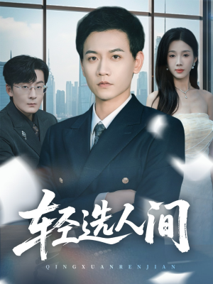 轻选人间（63集）爱上了这部剧了