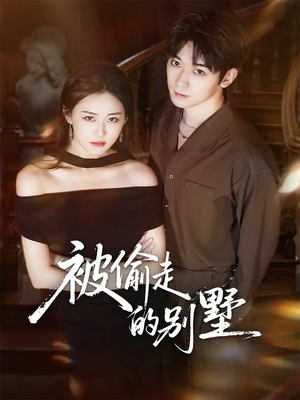 被偷走的别墅（60集）短剧太好看了