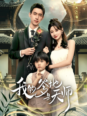 我的爹地是天师（80集）剧好看短剧推荐