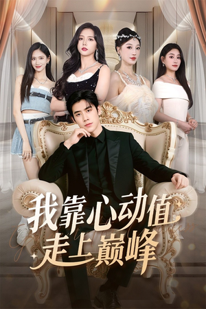 我靠心动值走上巅峰（61集）西瓜短剧免费看