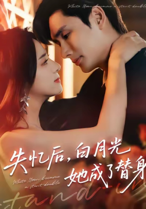 失忆后，白月光她成了替身（70集）推荐你们也去看