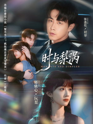 时与梨涡（80集）热门短剧追到爽