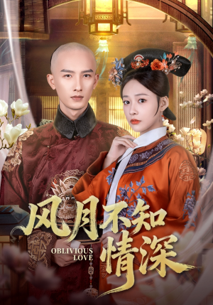 风月不知情深（71集）演员表