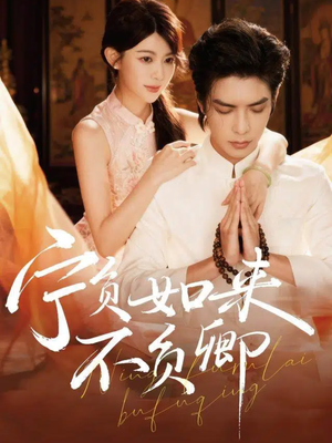 宁负如来不负卿（81集）常回家看看短剧