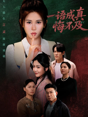 一语成真悔不及（69集）精彩短剧分享。