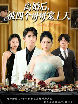 离婚后被四个哥哥宠上天(72集) 离婚后被四个哥哥宠上天(72集)精彩好看的短剧