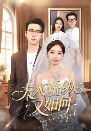 夫人骄纵又如何（72集）在线免费观看