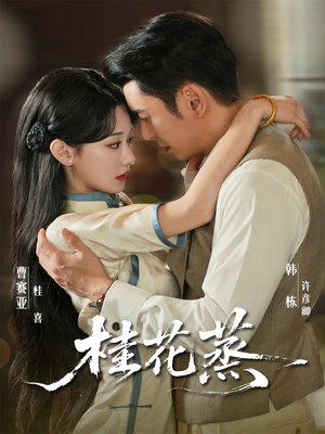 桂花蒸（79集）爆火短剧抢先看