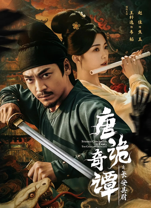 唐诡奇谭之长安县尉（56集）演的怎么样