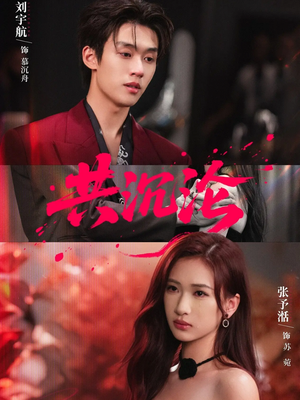 共沉沦（69集）更新时间一览表