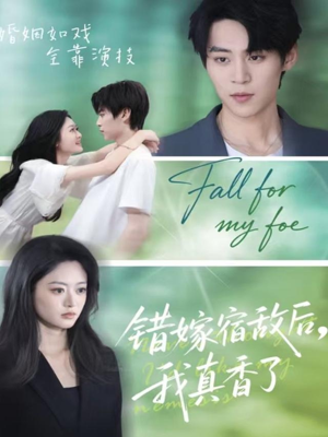 错嫁宿敌后，我真香了（73集）短剧追不停