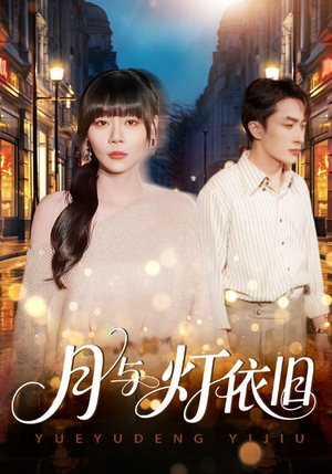 月与灯依旧（80集）这部短剧我爱了