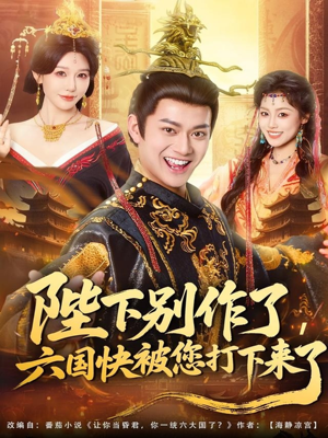 陛下别作了，六国快被你们打下来了（80集）短剧抢先看全集
