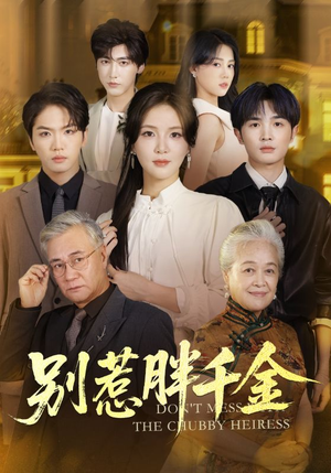 别惹胖千金(70集) 别惹胖千金(70集)精彩短剧抢先看