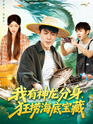 我有神龙分身，狂捞海底宝藏（95集）热播短剧重燃