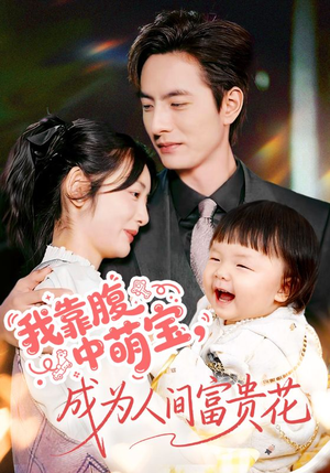 我靠腹中萌宝，成为人间富贵花（62集）热门短剧抢先
