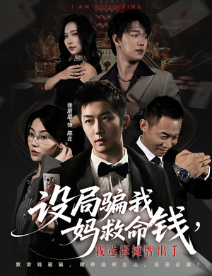 设局骗我妈救命钱，我选择摊牌出手（65集）新短剧推荐