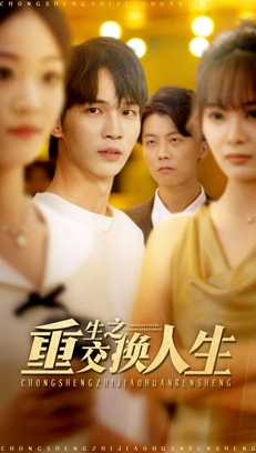 重生之交换人生(59集) 重生之交换人生(59集)精彩短剧免费看