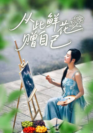 从此鲜花赠自己（72集）在线观看全集