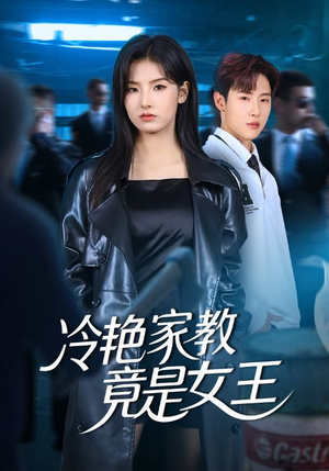 冷艳家教竟是女王（52集）在线播放