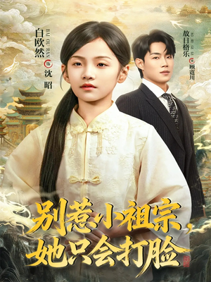 别惹小祖宗，她只会打脸（64集）高分佳作免费看