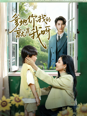 爹地你找的就是我呀（60集）短剧精彩片段