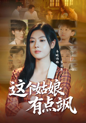 这个姑娘有点飒（64集）解说