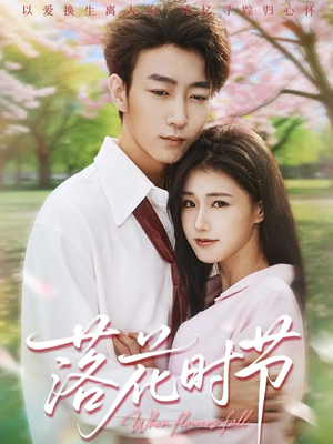 落花时节（64集）短剧在线观看