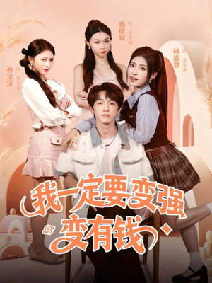 我一定要变强变有钱（73集）每日分享短剧