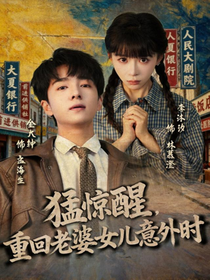 猛惊醒，重回老婆女儿意外时（80集）火爆短剧热播中