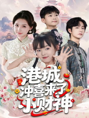 港城冲喜来了小财神（60集）火爆短剧推荐