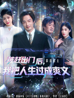 被赶出门后，我把人生过成爽文（83集）好看的短剧推荐