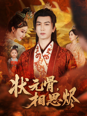 状元骨，相思烬（60集）高分佳作免费看