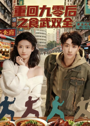 重回九零后之食武双全（66集）超好看古装短剧