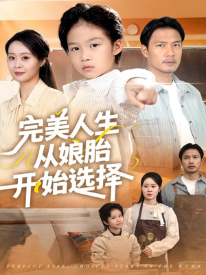 完美人生从娘胎开始选择（80集）看到大结局