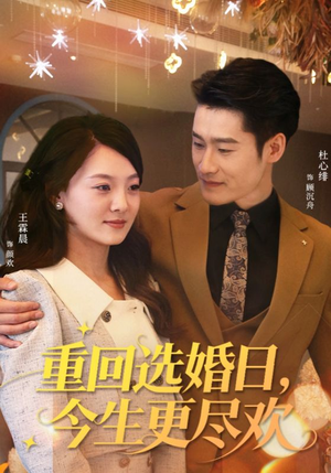 重回选婚日，今生更尽欢（62集）百万短剧抢先看