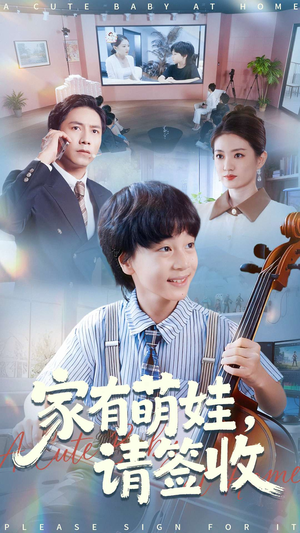 家有萌娃请签收（90集）超火短剧抢先看
