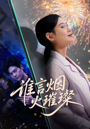 谁言焰火璀璨（61集）80到100集