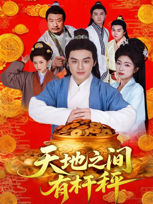 天地之间有杆秤（100集）热门短剧追到爽