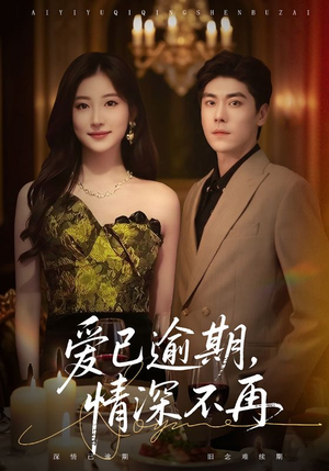 爱已逾期，情深不再（61集）超好看的短剧