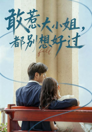 敢惹大小姐都别想好过（60集）爱上了这部剧了