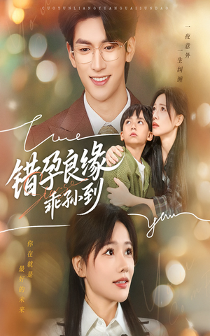 错孕良缘乖孙到（61集）最热短剧抢先看