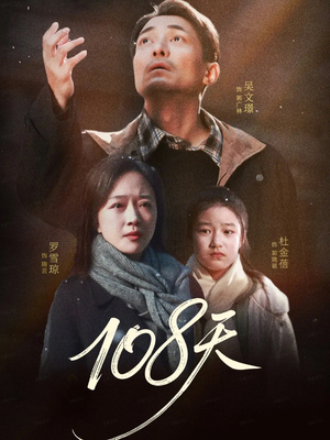 108天（61集）精彩短剧抢先看