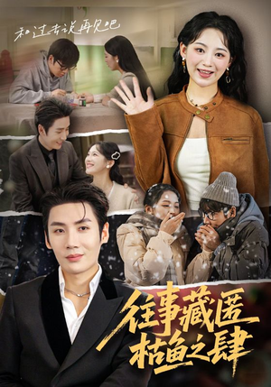 往事藏匿枯鱼之肆（62集）女主角是谁