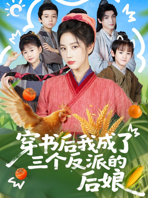 穿书后我成了三个反派的后娘（72集）爆火短剧追不停