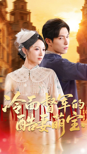 冷面督军的酷妻萌宝（100集）红果免费短剧